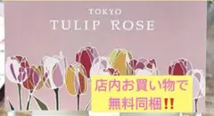 TOKYO TULIP ROSE／チューリップローズ　ポイントカード