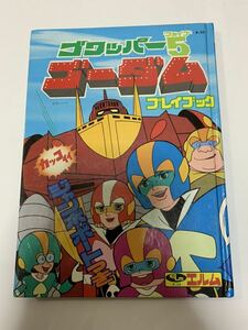 昭和レトロ　ゴワッパー５　ゴーダム　テレビ絵本　エルム　プレイブック