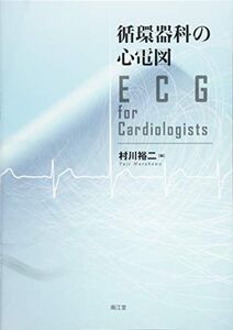 [A01719490]循環器科の心電図: ECG for Cardiologists