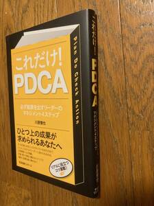 これだけ！PDCA　川原慎也　すばる舎リンゲージ