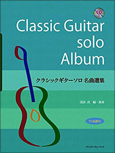 新品 楽譜 タイムリーミュージック クラシックギターソロ名曲選集（模範演奏CD付）(4560201302465)