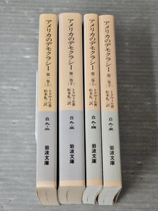 アメリカのデモクラシー〈全4巻セット〉トクヴィル◆岩波文庫/2005,2008年初刷