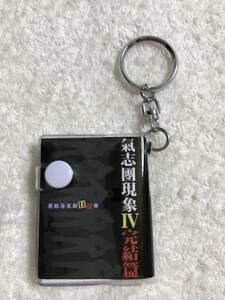 会場限定☆氣志團☆綾小路翔☆今日から俺たちは！ツアー☆「氣志團現象Ⅳ完結編」パンフ豆本キーホルダー☆新品未使用