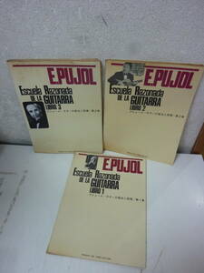 ギター本３冊セット！〈E.PUJOL／ESCUELA PAZONEDA DE LA GUITARRA / L IBRO(1)~(3)〉中古