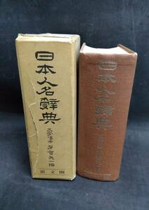 j928 日本人名辞典 芳賀矢一 昭和44年復刻 思文閣 1Fe2