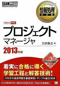 プロジェクトマネージャ(２０１３年版) 情報処理教科書／三好康之【著】