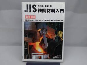 JIS鉄鋼材料入門 大和久重雄