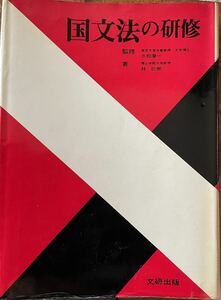 国文法の研修　久松潜一監修　林巨樹著　文研出版