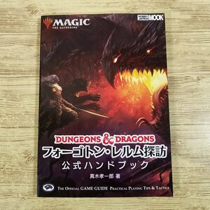 TCG関連[マジック：ザ・ギャザリング フォーゴトン・レルム探訪 公式ハンドブック(訳アリ)] MTG【送料180円】