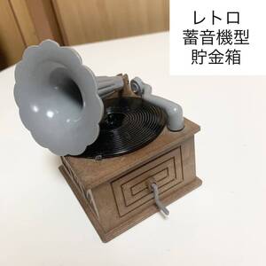 ☆匿名配送　蓄音機型貯金箱　アンティーク風 レア 希少 非売品 ノベルティー 昭和レトロ 限定品 コインバンク 年代物 ららら貯金箱