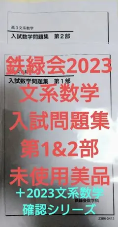 鉄緑会2023 文系数学入試問題集 第1&2部 未使用＋文系数学確認シリ2023