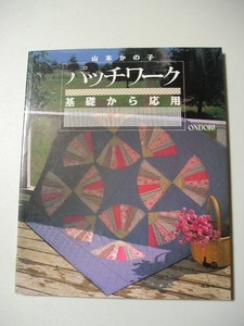 ☆パッチワーク基礎から応用☆　山本かの子