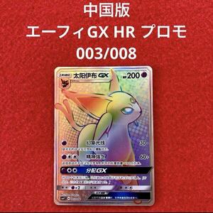 美品 未使用 ポケモンカードゲーム ポケカ イーブイギフト 中国版 エーフィGX HR プロモ 003/008 1枚