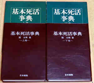即決！基本死活事典　上下巻　趙 治勲 日本棋院