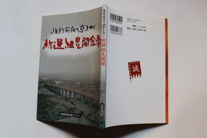 「新選組見聞録 維新前夜の京をゆく」 京都新聞出版センター