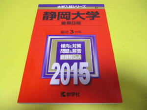 ★★★　静岡大学　後期日程　2015　★★★教学社