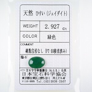 Z_366 ルース 翡翠 2.927ct 日本宝石科学協会ソーティング付き