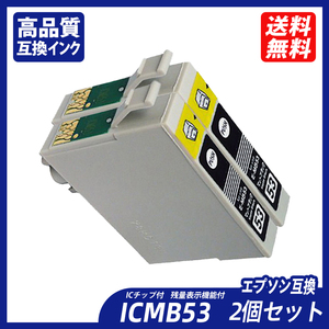 ICMB53 2個セット マットブラック エプソンプリンター用互換インク EP社 ICチップ付 残量表示 ICGL53 ICBK53 ICC53 ICM53 IC8CL53 ;B11100;