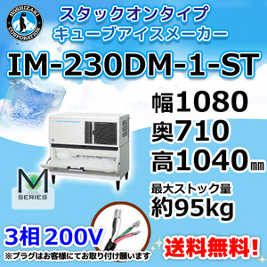 IM-230DM-1-ST ホシザキ 製氷機 キューブアイス スタックオンタイプ 幅1080×奥710×高1040mm