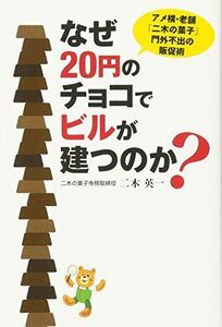 [A12311351]なぜ20円のチョコでビルが建つのか?