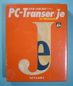 【925】 4947398001119 NOVA 日本語→英語 翻訳ソフト PC-Transer/je for Machintosh トランサー 新品 未開封 和英 英訳 ノヴァ 変換