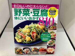 野菜・豆腐体にいいおかず810品 フーズ編集部