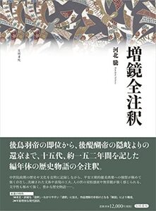 【中古】 増鏡全注釈