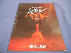 即決★舞台パンフ「ジキル＆ハイド」鹿賀丈史/鈴木蘭々/2007年