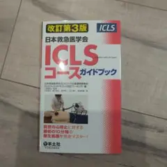 ICLS (あいしいえるえす) コースガイドブック : 日本救急医学会