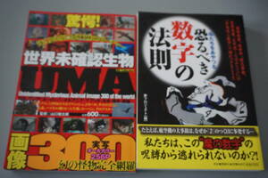 2冊◆世界未確認生物ＵＭＡ画像３００(山口敏太郎・恐るべき数学の識別(夢プロジェクト