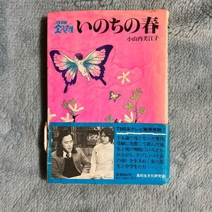 いのちの春　小山内美江子　３年Ｂ組金八先生 初版本 初版