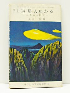 [K0159]「科学小説 遊星人現わる ー空飛ぶ円盤ー」黒沼健 中学生の友新年号付録 中学生新書1 小学館 昭和31年1月1日発行 中古本