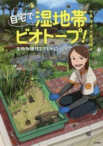 自宅で湿地帯ビオトープ！ 生物多様性を守る水辺づくり/中島淳(著者),大童澄瞳(イラスト)