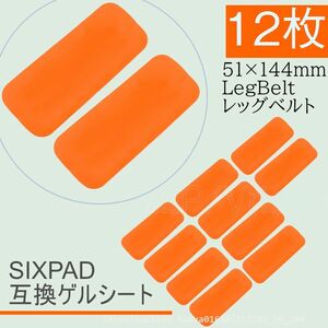 追跡あり Bodyfit LegBelt ジェルシート SIXPAD互換 12枚 51x144mm ボディフィット EMS シックスパッド交換用 対応 (p0