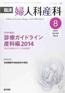 [A11252811]臨床婦人科産科 2014年 8月号 今月の臨床 診療ガイドライン産科編 2014 改訂と追加のポイントを読み解く