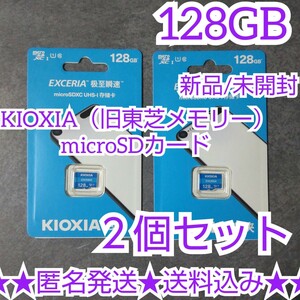 KIOXIA（旧東芝メモリー）microSDカード 128GB★２個★新品