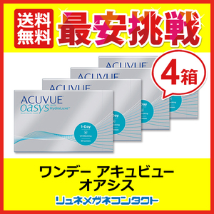 ワンデーアキュビューオアシス 90枚パック 4箱セット 1day 1日使い捨て コンタクトレンズ 送料無料