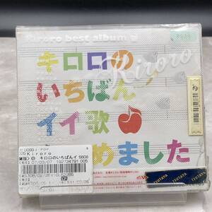 S、　キロロ　キロロのいちばんイイ歌あつめました　[動作未確認] CD ＊ レンタル品 ＊