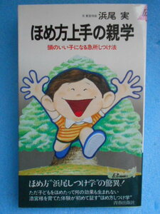 ★USED・青春出版社・浜尾 実(元東宮侍従)・ほめ方上手の親学・頭のいい子になるしつけ法★