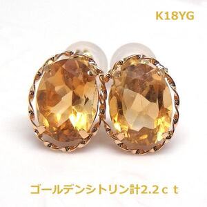 【送料無料】K18YGゴールデンシトリンデザインピアス2.2ｃｔ■2750