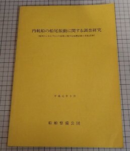 ●「内航船の船尾振動に関する調査研究(船尾トンネルフィンの効果に関する水槽試験と実船試験」　船舶整備公団