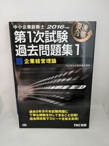 中小企業診断士2016年度版第1次試験過去問題集1 企業経営理論