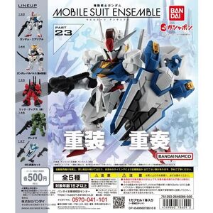 バンダイ製 機動戦士ガンダム MOBILE SUIT ENSEMBLE 23 全5種