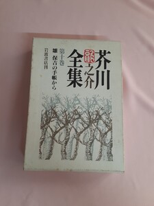 ☆芥川龍之介全集☆第十巻☆岩波書店刊☆雛☆保吉の手帖☆一九九六年発行☆