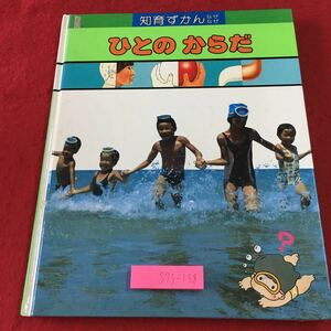 S7j-138 知育ずかん なぜなぜ 第5巻 ひとのからだ 1993年10月1日 第18刷発行 学習研究社 図鑑 科学 雑学 子供向け 保健 育児 知育 成長