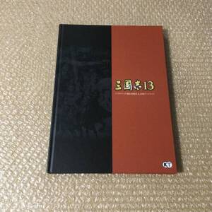 PS4 PS3 三國志13 三国志13トレジャーボックス 限定版 特典 「シブサワ・コウ秘伝攻略法&武将アートブック」送料360