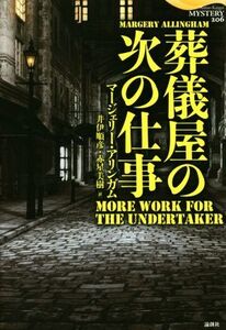 葬儀屋の次の仕事 論創海外ミステリ/マージェリー・アリンガム(著者),井伊順彦(訳者)