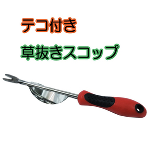 草抜き テコ付き スコップ 安心 安全 頑固な雑草 簡単
