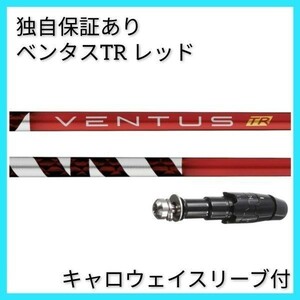 独自保証有 5 S ベンタス TR レッド ベロコア 1w用 キャロウェイ スリーブ 付 VENTUS TR RED ヴェンタス