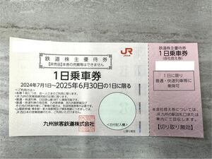 JR九州　株主優待券　1日乗車券×1枚　【有効期限2025年6月30日まで】　送料込み♪